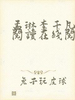 孟琳李千凡免费阅读在线阅读