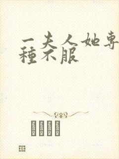 一夫人她专治各种不服