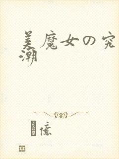 美魔女の究极高潮