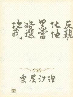 攻略黑化反派?我选当他亲妈