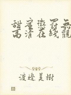 甜蜜惩罚无删减高清在线观看