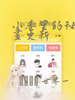 小巷里的秘密漫画更新