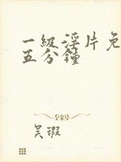 一级淫片免费十五分钟