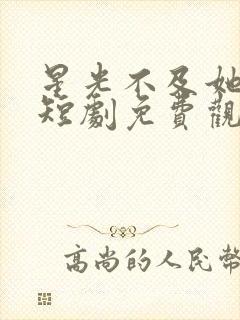 星光不及她耀眼短剧免费观看