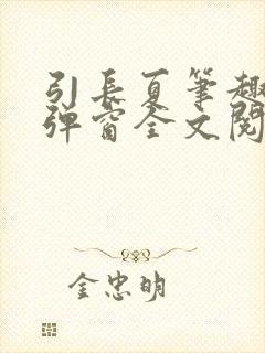 引长夏笔趣阁无弹窗全文阅读