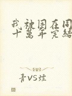 我被困在同一天十万年完结