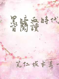 黑暗血时代无弹窗阅读