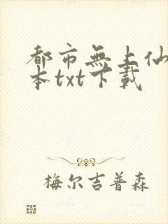 都市无上仙尊全本txt下载