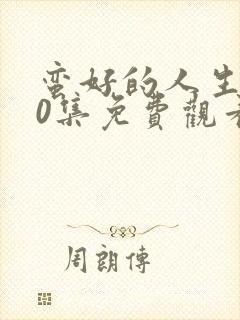 蛮好的人生第40集免费观看电视剧