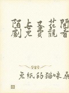 陌上又花开电视剧免费观看全集高清