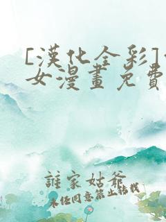 [汉化全彩]雪女漫画免费