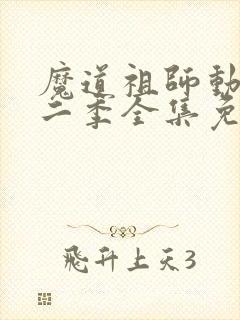 魔道祖师动漫第二季全集免费