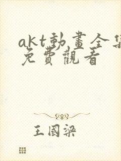 akt动画全集免费观看