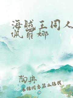 海贼王同人动画佩罗娜