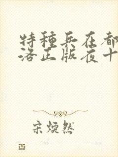 特种兵在都市杨洛正版夜十三在线