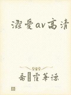 涩爱av高清