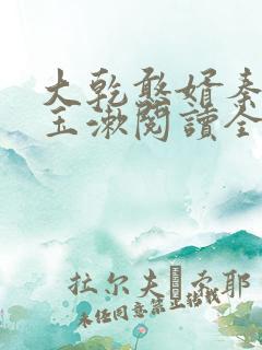 大乾憨婿秦墨李玉漱阅读全文免费