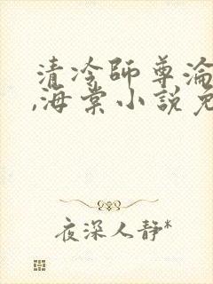 清冷师尊沦陷记,海棠小说免费阅读