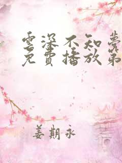 云深不知梦动漫免费播放第十集