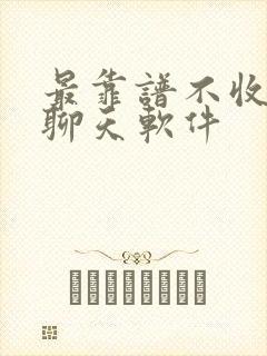 最靠谱不收费的聊天软件