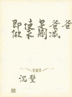 即使是爸爸也想做未删减