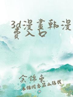 3d漫画韩漫免费入口