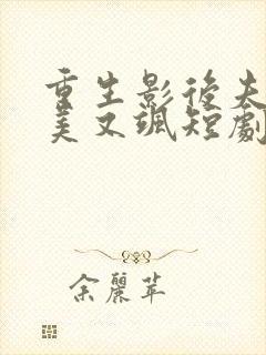 重生影后夫人又美又飒短剧免费观看