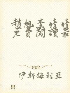 赵旭李晴晴小说免费阅读最新章节