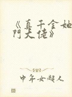 《真千金她是玄门大佬》