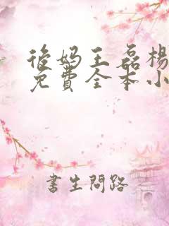 后妈王磊杨晓芬免费全本小说