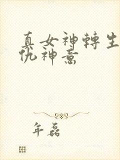 真女神转生5复仇神意