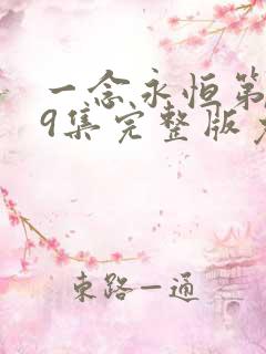 一念永恒第季59集完整版免费观看