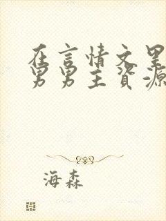 在言情文里撩直男男主资源