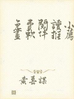 免费阅读小说漫画软件推荐