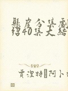 悬崖分集剧情介绍40集大结局