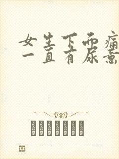 女生下面痛感觉一直有尿意