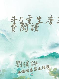 斗5重生唐三免费阅读