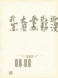 我太受欢迎了该怎么办动漫免费观看全集