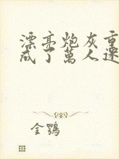 漂亮炮灰重生后成了万人迷by neetizumi