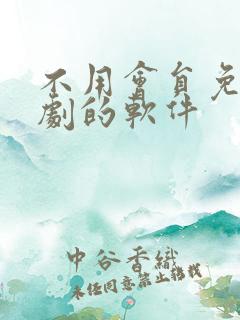 不用会员免费追剧的软件