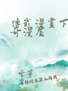 传武漫画下拉式奇漫屋