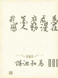 我怎么成为你的恋人动漫在线观看