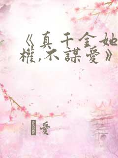 《真千金她只谋权,不谋爱》