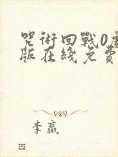 咒术回战0剧场版在线免费观看