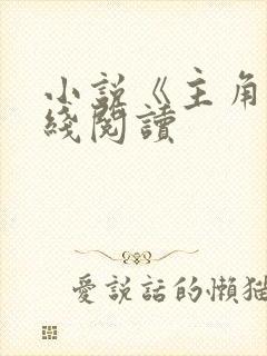 小说《主角》在线阅读