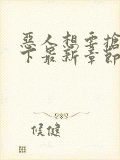 恶人想要抢救一下最新章节免费漫画在线看