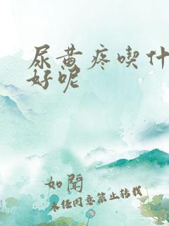 尿黄疼吃什么药好呢