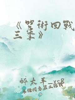 《咒术回战 第三季》