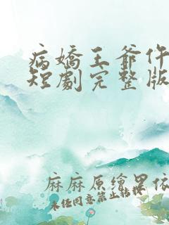 病娇王爷仵作妻短剧完整版在线观看短剧