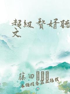 超级赘婿听书全文